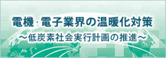 電機・電子温暖化対策連絡会